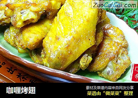咖喱烤翅