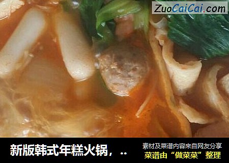 新版韩式年糕火锅，部队火锅。