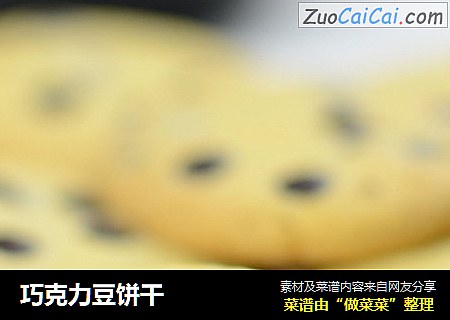 巧克力豆饼干