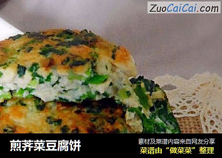 煎荠菜豆腐饼