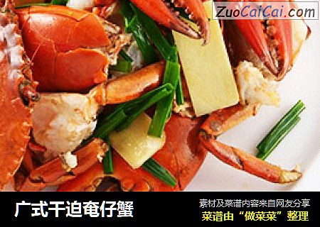 广式干迫奄仔蟹
