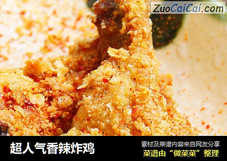 超人气香辣炸鸡