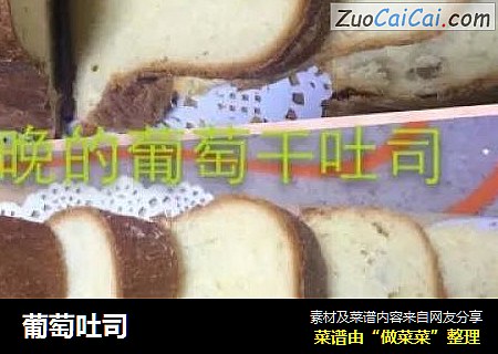 葡萄吐司