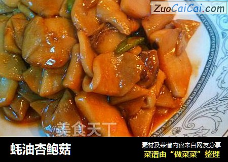 蚝油杏鲍菇