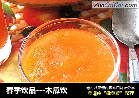 春季饮品---木瓜饮