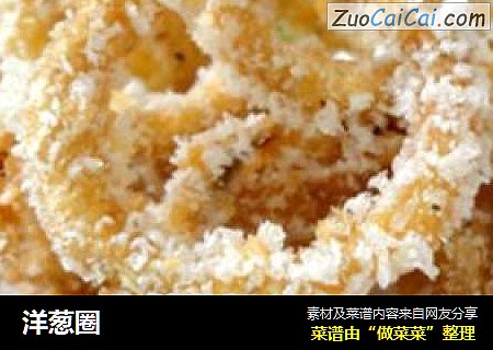 洋葱圈