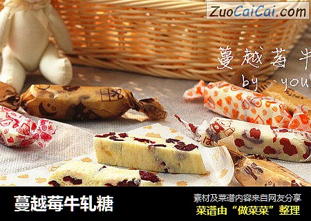 蔓越莓牛轧糖