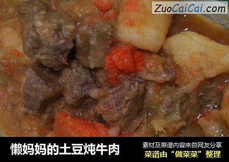 懒妈妈的土豆炖牛肉