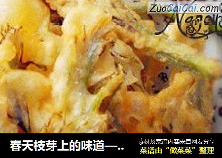 春天枝芽上的味道——炸香椿