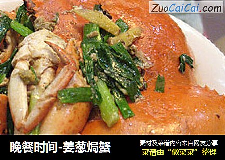 晚餐时间-姜葱焗蟹