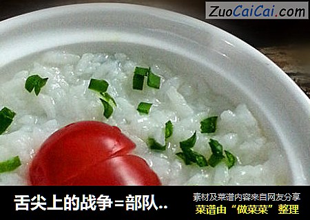 舌尖上的战争=部队烩饭韭菜番茄勃雄心