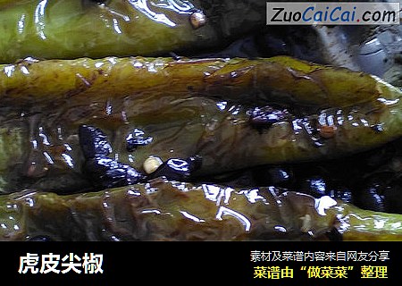 虎皮尖椒