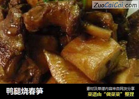 鸭腿烧春笋
