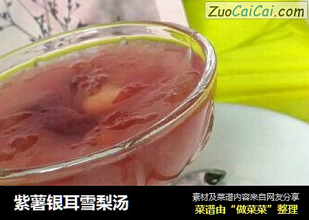 紫薯银耳雪梨汤