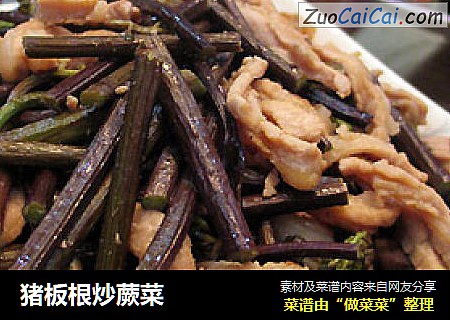 猪板根炒蕨菜