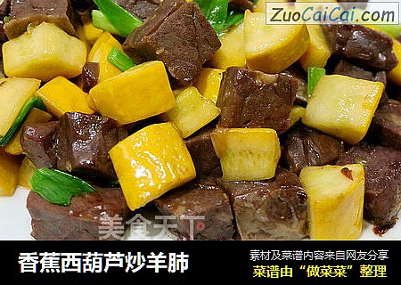 香蕉西葫芦炒羊肺