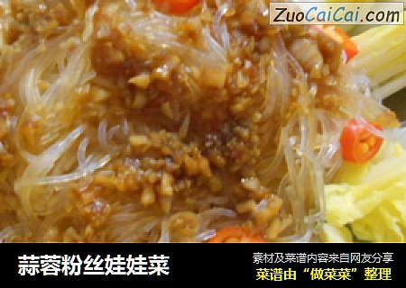 蒜蓉粉丝娃娃菜