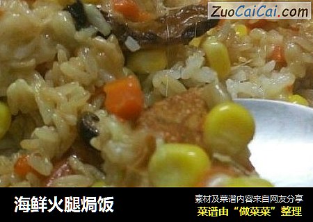 海鲜火腿焗饭