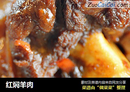 红焖羊肉