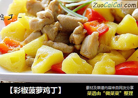 【彩椒菠萝鸡丁】
