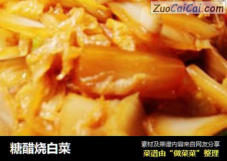 糖醋烧白菜