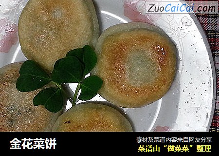 金花菜饼