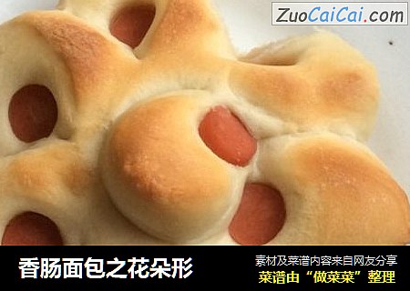 香肠面包之花朵形