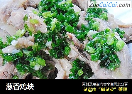 葱香鸡块