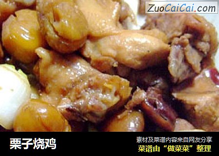 栗子烧鸡