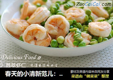 春天的小清新范儿：翡翠虾仁