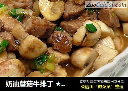 奶油蘑菇牛排丁 ★口口牛排4