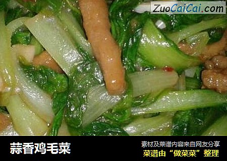 蒜香鸡毛菜