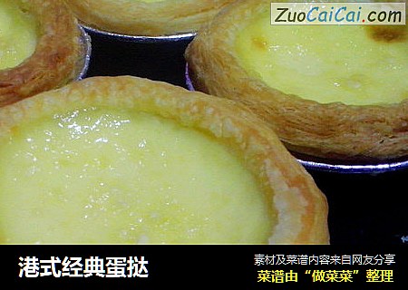 港式经典蛋挞