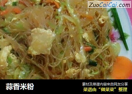 蒜香米粉