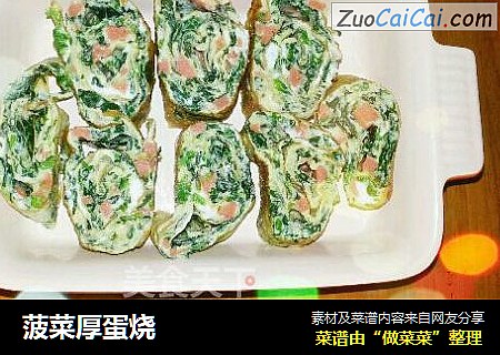 菠菜厚蛋烧