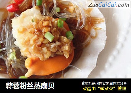 蒜蓉粉丝蒸扇贝