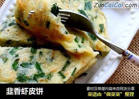 韭香虾皮饼
