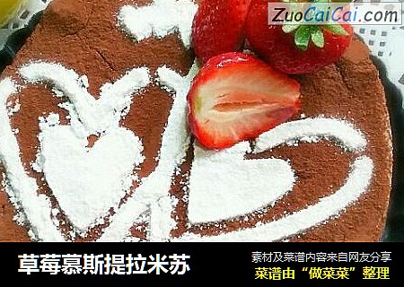 草莓慕斯提拉米苏