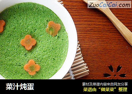 菜汁炖蛋