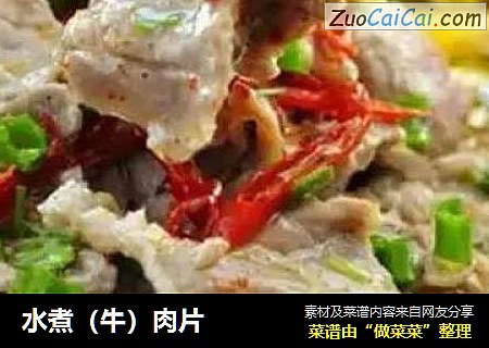 水煮（牛）肉片