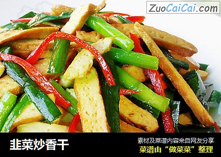 韭菜炒香干