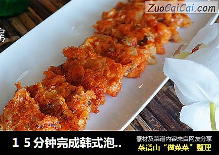 １５分钟完成韩式泡菜饼／辣白菜饼