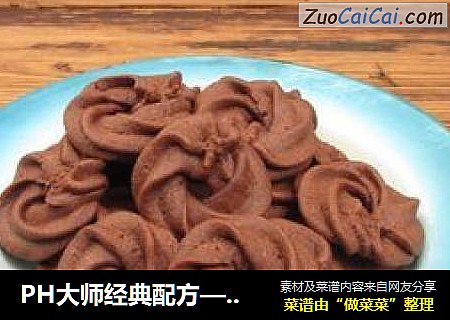 PH大师经典配方——维也纳可可曲奇