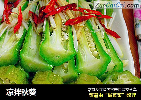 凉拌秋葵