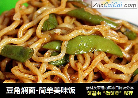 豆角焖面-简单美味饭