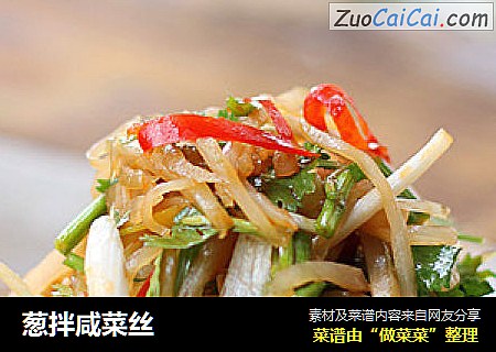 葱拌咸菜丝