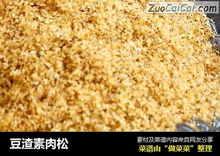 豆渣素肉松