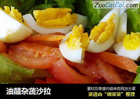 油醋杂蔬沙拉
