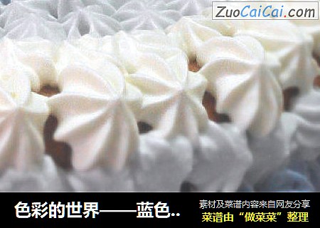 色彩的世界——蓝色渐变戚风蛋糕