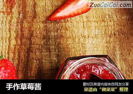 手作草莓酱